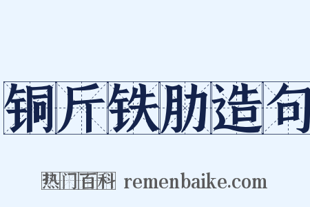 铜斤铁肋造句是什么意思的图片